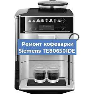 Декальцинация кофемашины Siemens TE806501DE в Белгороде